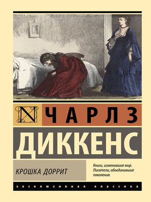 cover image of Крошка Доррит
